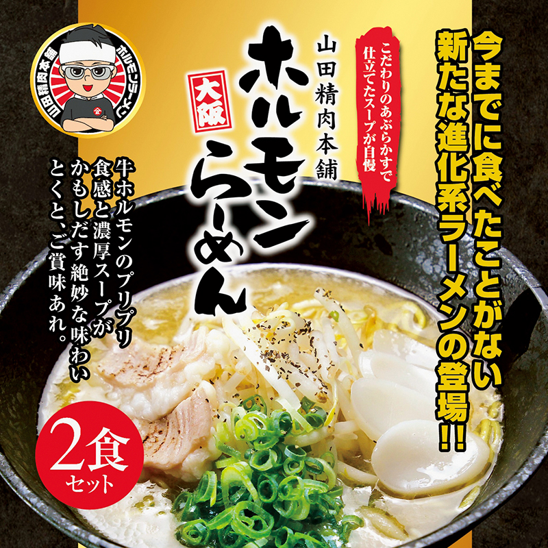 「山田精肉本舗」の「ホルモンらーめん」