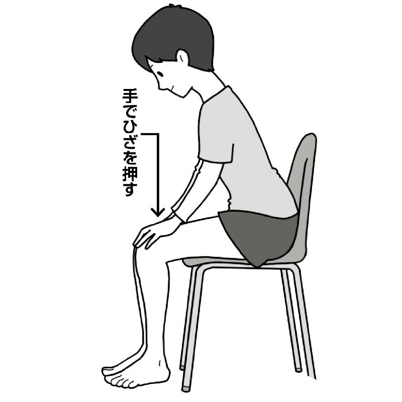 上半身をやや前かがみにして座る