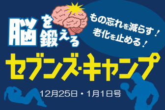 12月25日・1月1日号 脳を鍛えるセブンズ・キャンプ