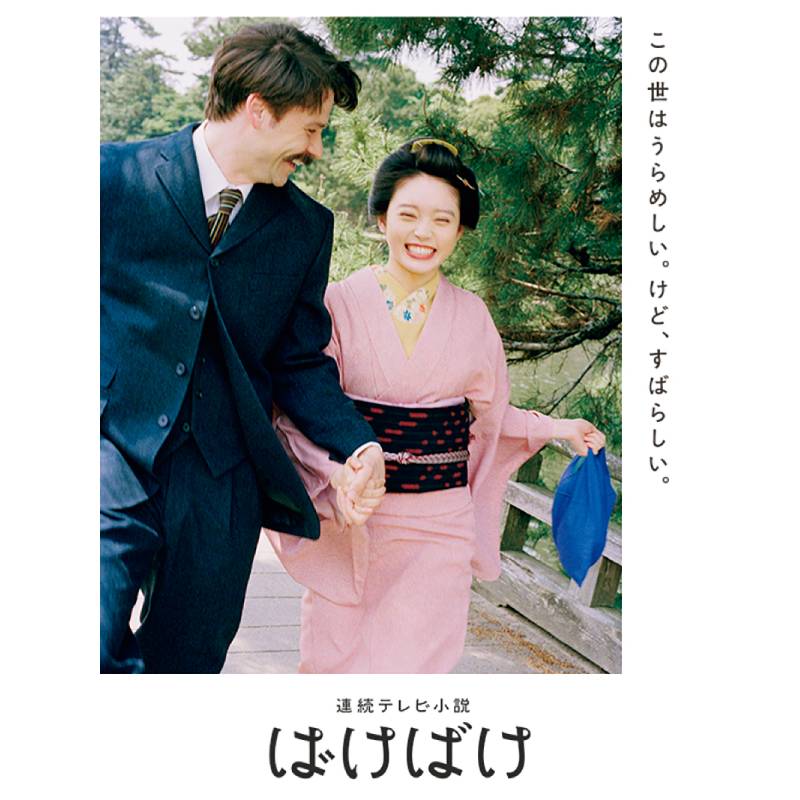 連続テレビ小説『ばけばけ』