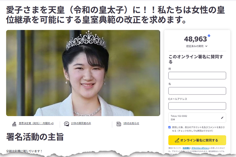 「愛子天皇」の実現を呼びかける署名サイト（12月8日現在の「Change.org」より）