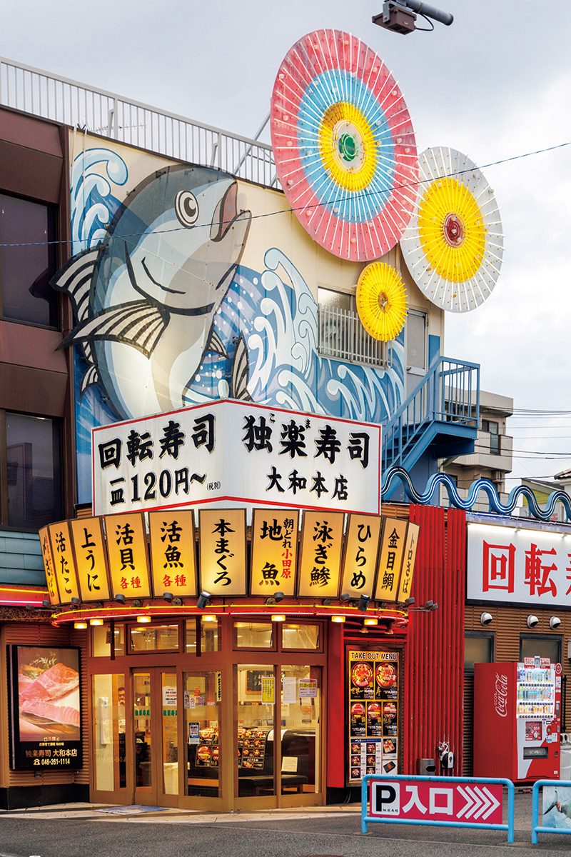 「独楽寿司   大和本店」（撮影／玉井幹郎）