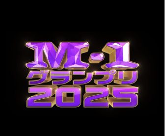 《M-1ガチ予想》令和ロマンは出演できるのか？真空ジェシカが圧勝？エバースの躍進は？決勝戦をお…
