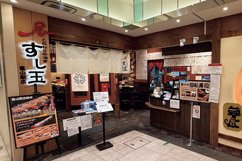 「こだわりの活き 廻る富山湾 すし玉 富山駅店」（写真提供／こだわりの活き 廻る富山湾 すし玉）