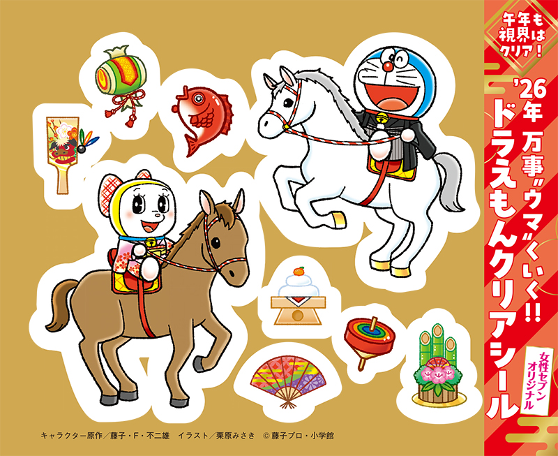 「女性セブン」オリジナル付録　キャラクター原作／藤子・F・不二雄　（C）藤子プロ・小学館