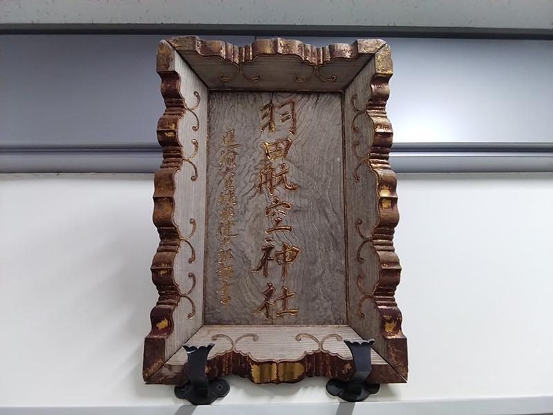 入り口には立派な“看板”がある（羽田航空神社）