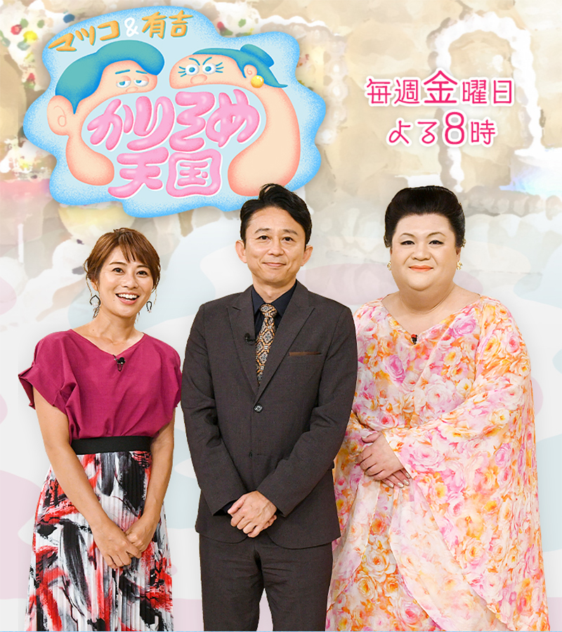 有吉弘行（中）とマツコ（右） （公式HPより）