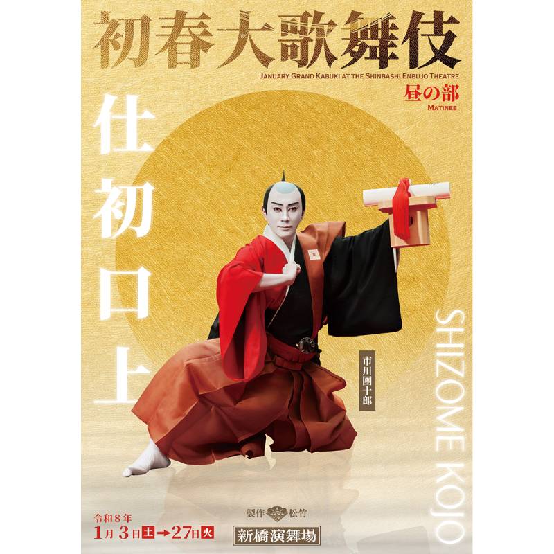 「初春大歌舞伎」