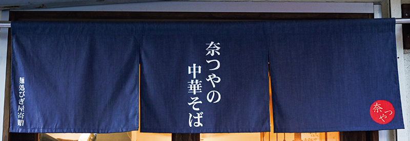 奈つやの中華そば（撮影／田中宏幸）