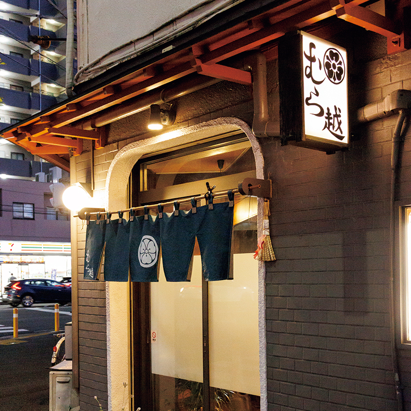 すき焼き むら越の外観