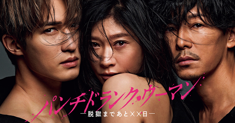 『パンチドランク・ウーマン ー脱獄まであと××日ー』（日本テレビ系） ※画像は公式サイトより