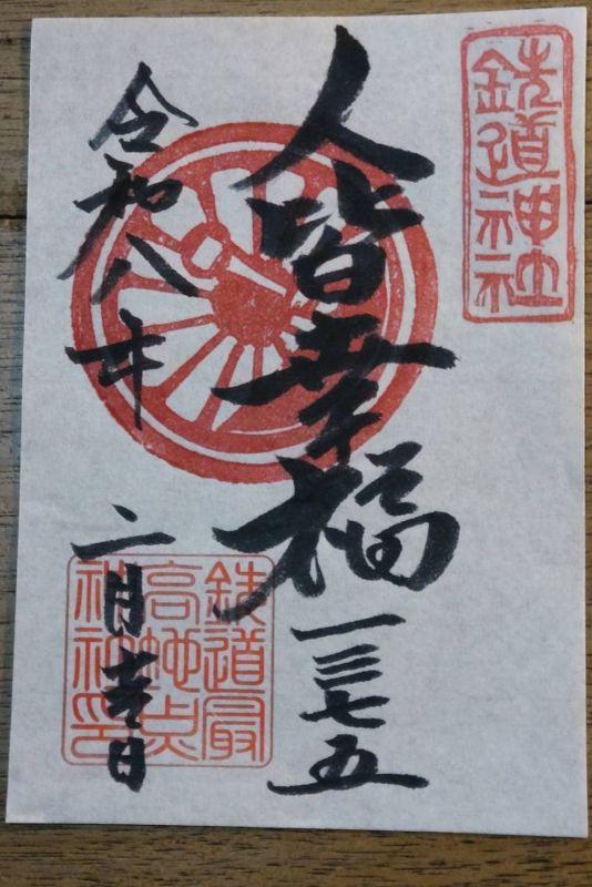 今年の御朱印。（2026年1月）