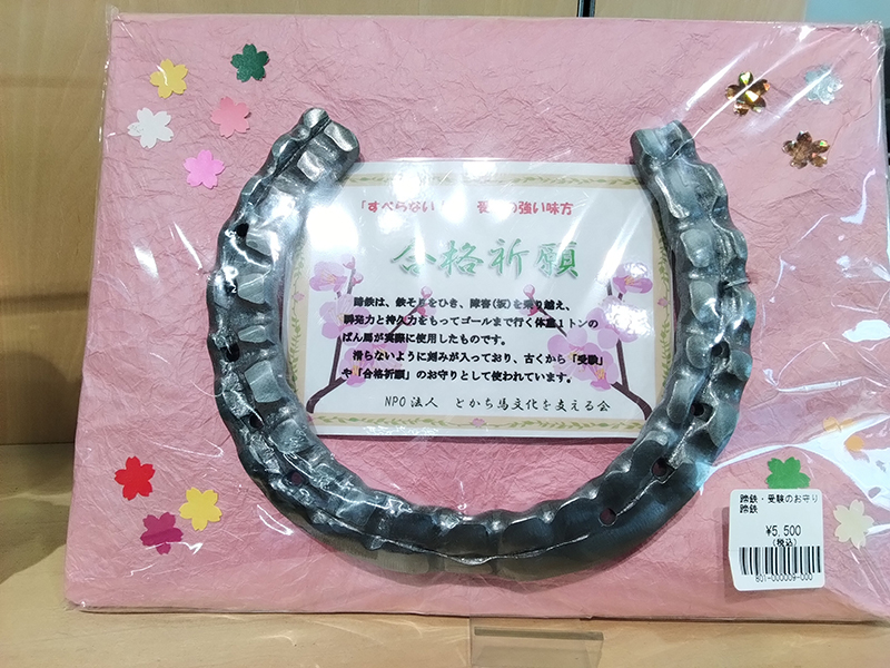 蹄鉄を使ったお守りが人気（十勝輓馬神社）