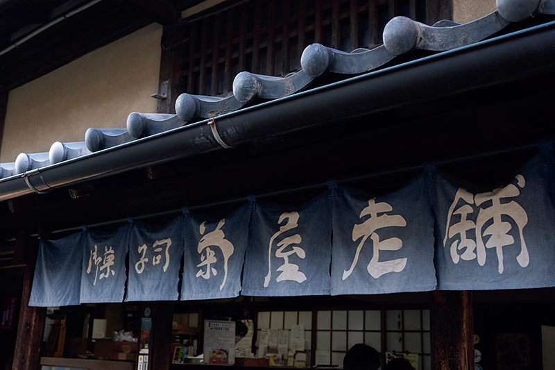 本家菊家ののれん