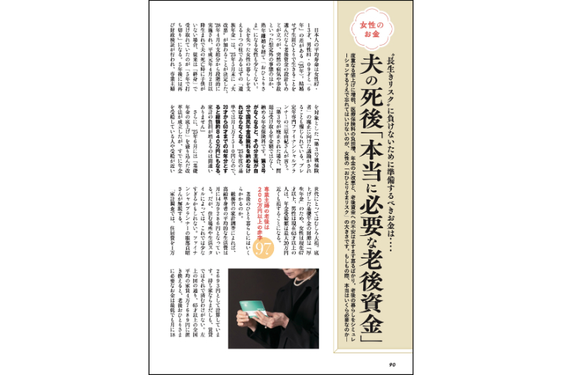 おひとりさま女性が本当に“必要な老後資金”の明細も