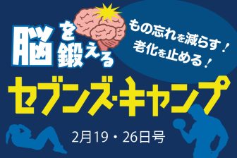 2月19・26日号 脳を鍛えるセブンズ・キャンプ