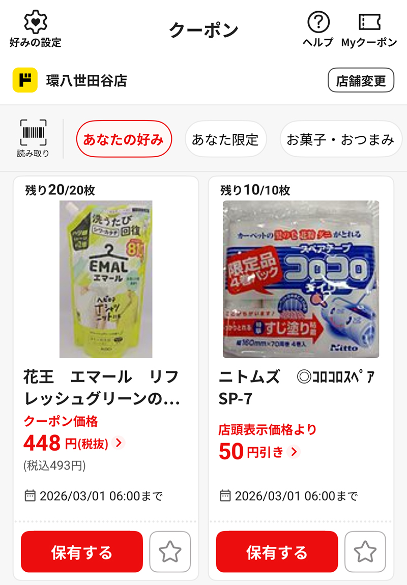 アプリに届くクーポン