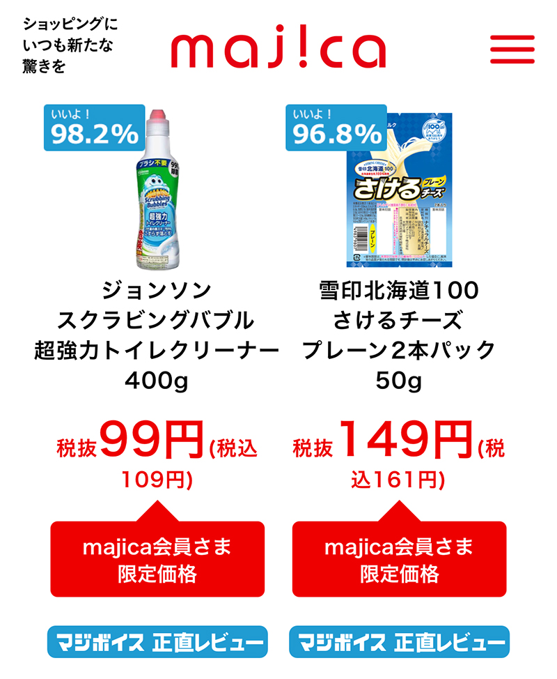 アプリでは、各店舗共通の「マジ価格」商品がひと目でわかる