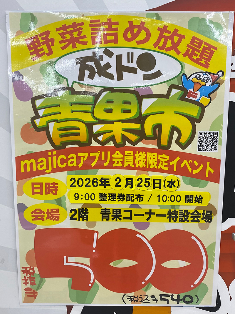野菜の詰め放題「青果市」を予告