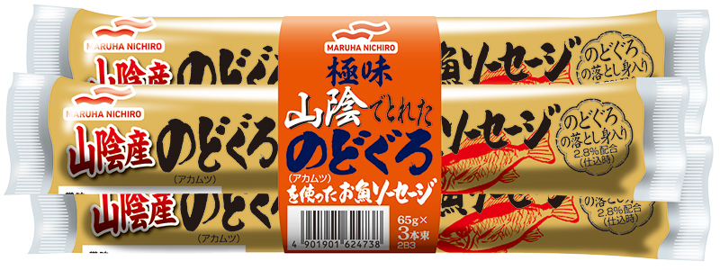 『山陰産のどぐろを使ったお魚ソーセージ65g3本束』324円（編集部調べ）