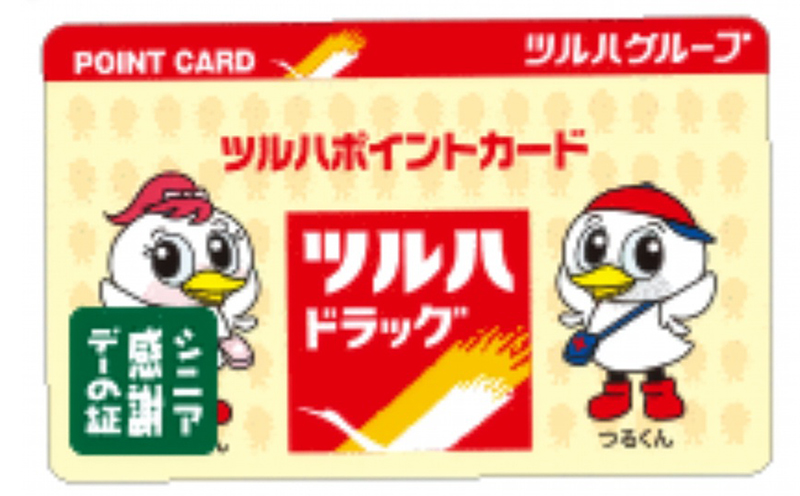【60才以上】ツルハドラッグ「ツルハポイントカード」毎月15～17日の3日間は5％オフ
