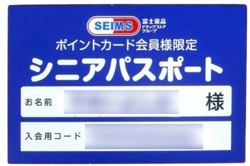 【60才以上】ドラッグセイムス「シニアパスポート」毎月4日間の「シニアデー」は5％オフ