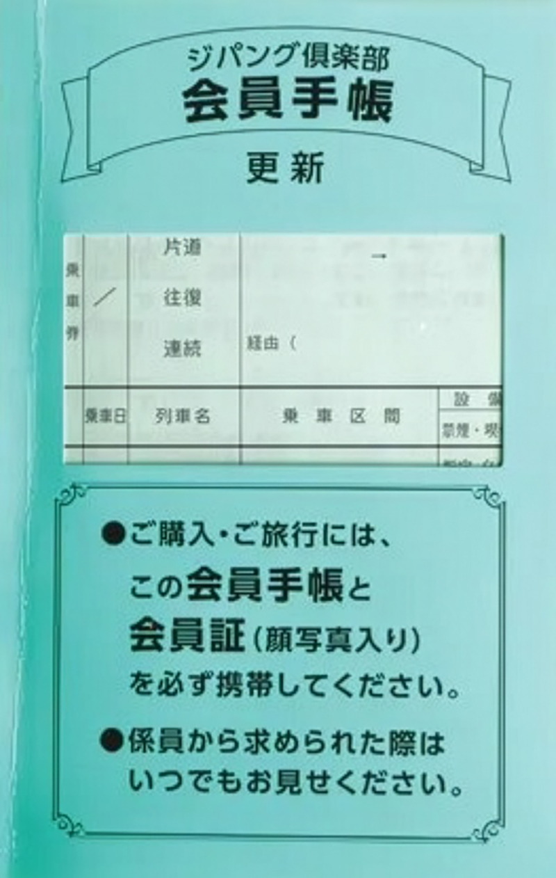 【65才以上】JR6社共通「ジパング倶楽部」新幹線や特急料金がおトク