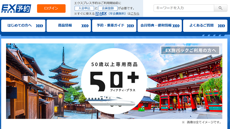 【50才以上】JR東海「50＋（フィフティ・プラス）」50才から利用できる！