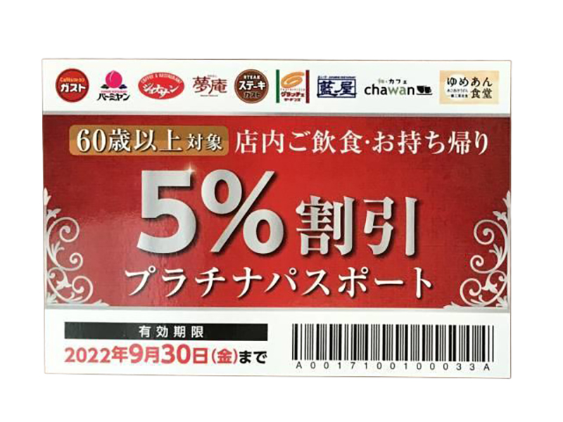 【60才以上】すかいらーくグループ「プラチナパスポート」12のグループ店で毎日使える