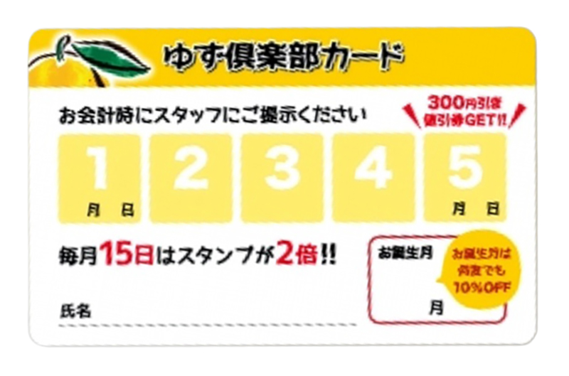 【65才以上】ゆず庵「ゆず倶楽部」誕生日月は何度でも10％割引