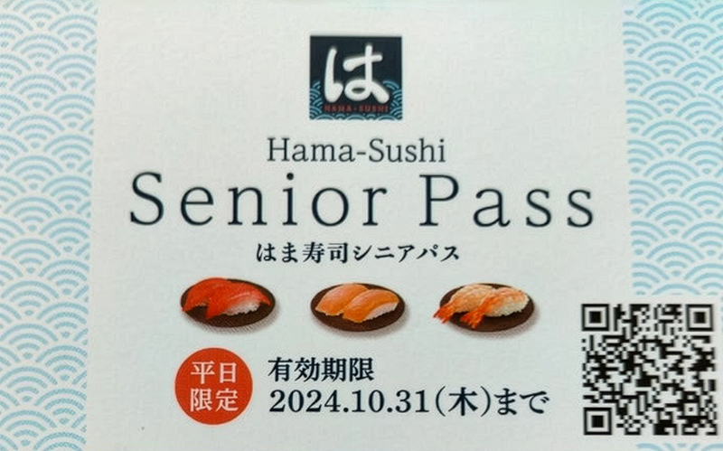 【65才以上】はま寿司「シニアパス」65才以下の同伴者も50円引きに