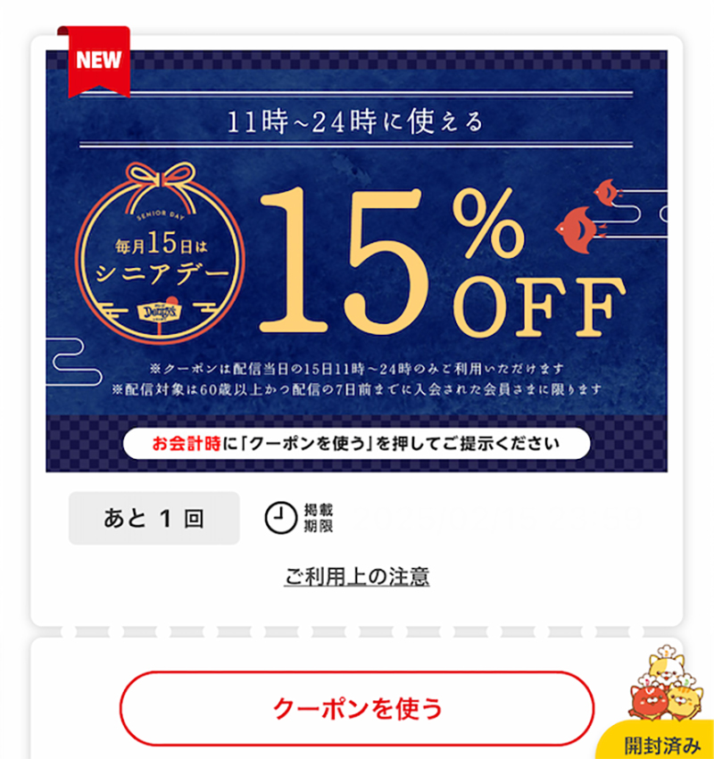 【60才以上】デニーズ「シニアデー」（アプリ会員）毎月15日に15％オフクーポン配布