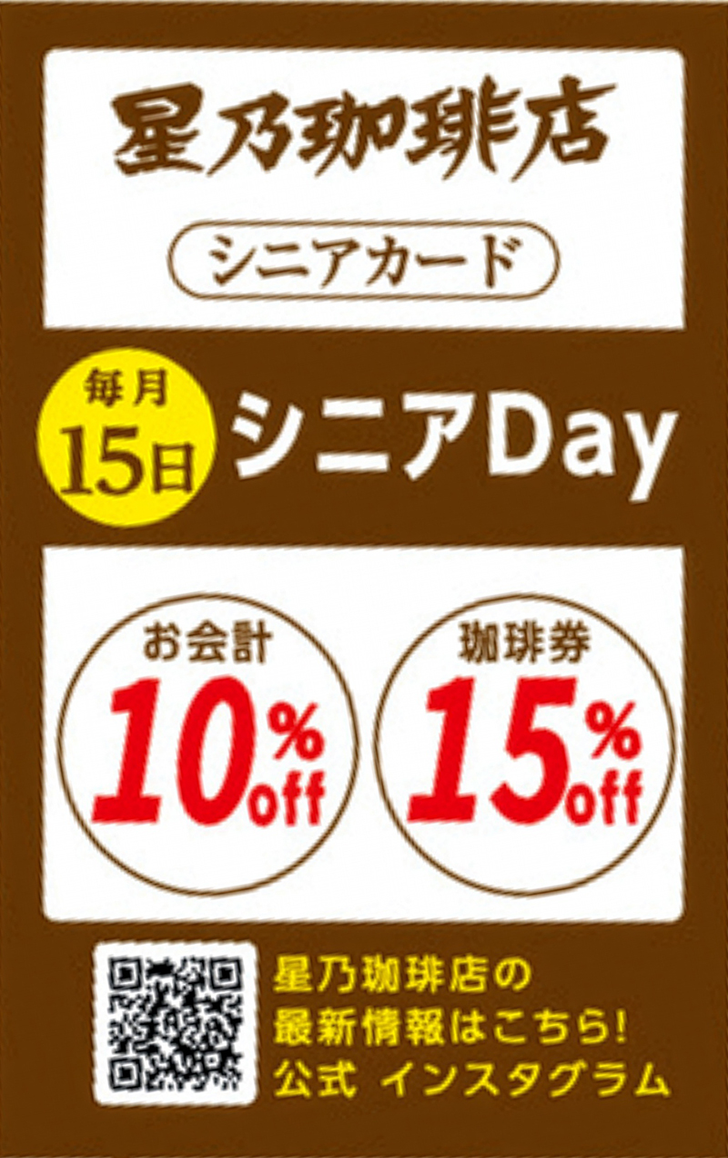 【65才以上】星乃珈琲店「シニアカード」シニアDayに2つの特典が！