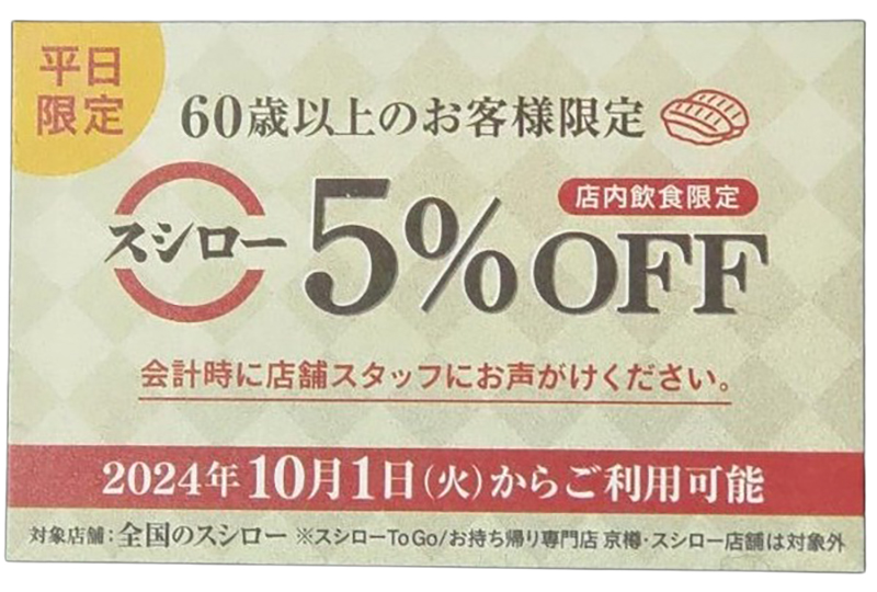 【60才以上】スシロー「シニアカード」平日はいつでも5％オフ