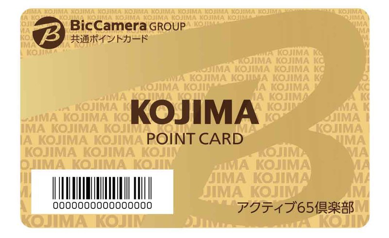 【65才以上】コジマ「コジマポイントカード アクティブ65倶楽部」ポイントがいつでも2％アップ