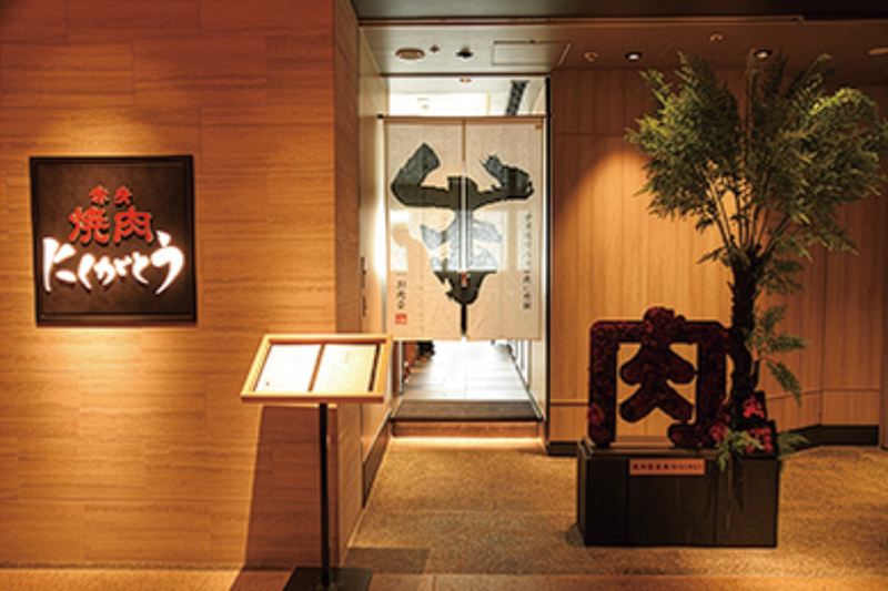 「にくがとう 六本木ヒルズ店」（写真提供／にくがとう）