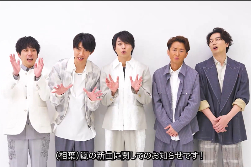 シングル曲の配信は約5年4ヶ月ぶりとなる嵐（公式Xより）