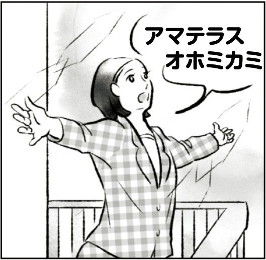 『アマテラスオホミカミ』を10回、声に出して唱える（イラスト／ico.）