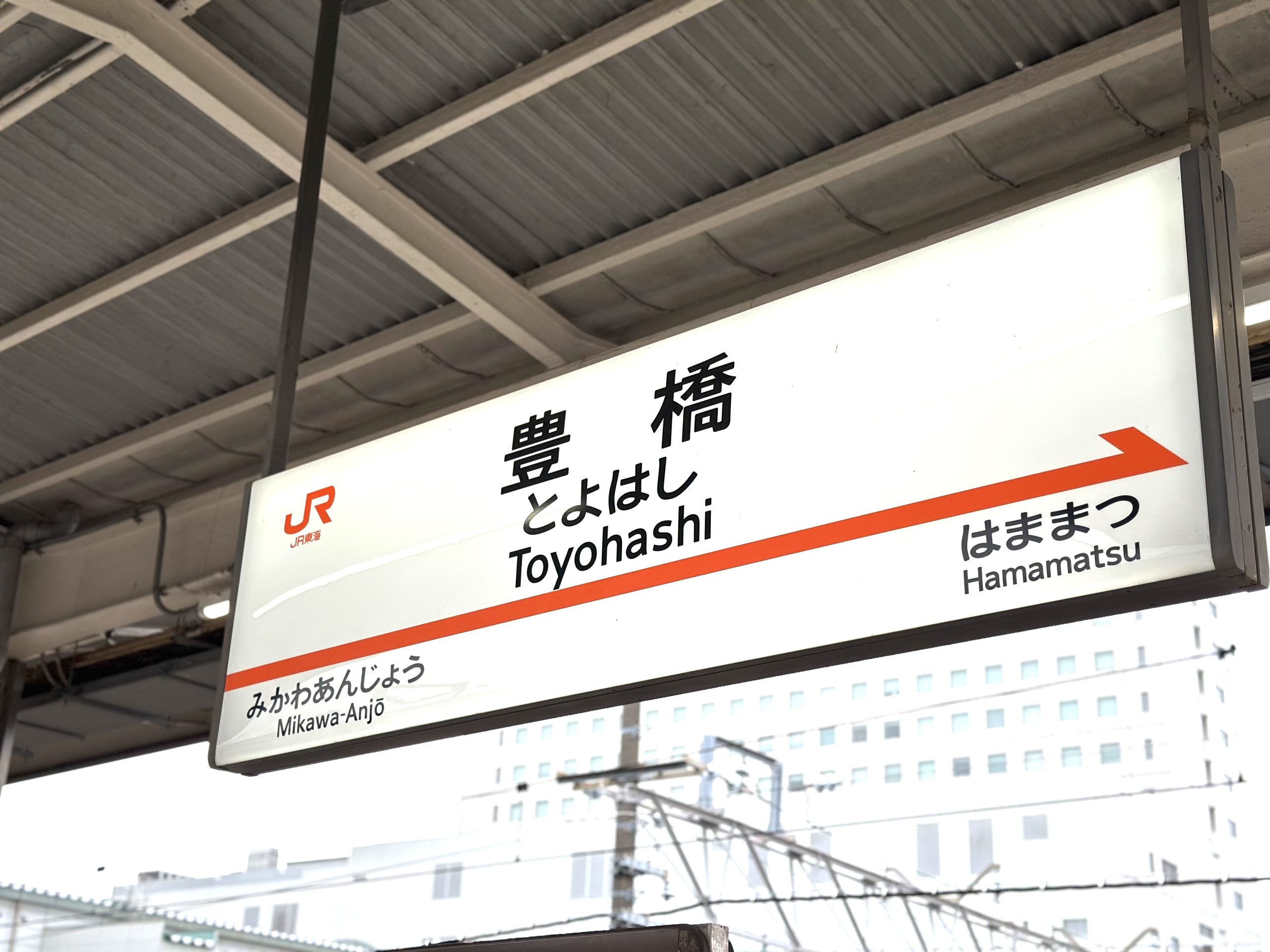 豊橋駅は東海道新幹線のぞみとこだまが停車する。