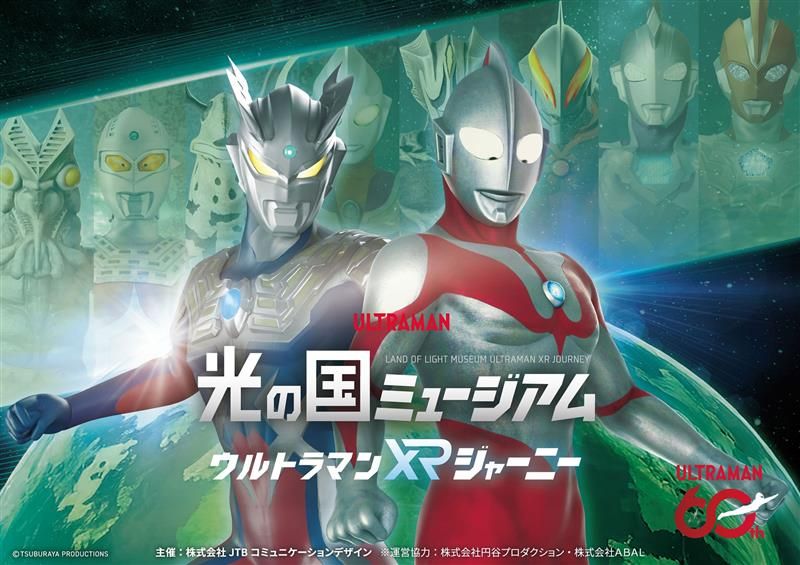 最新のVRイベント『光の国ミュージアム ウルトラマンXRジャーニー』が豊橋市で初公開される。（写真提供／JR東海）