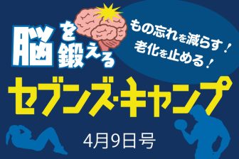 4月9日号 脳を鍛えるセブンズ・キャンプ