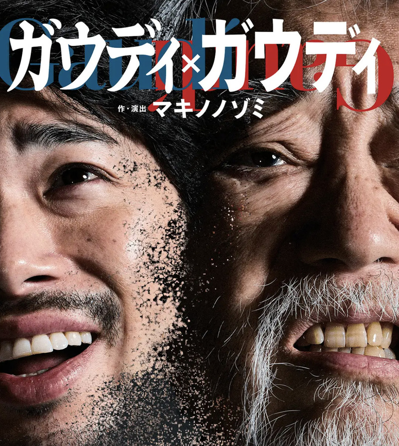 ロック音楽劇『ガウディ×ガウディ』（公式HPより）