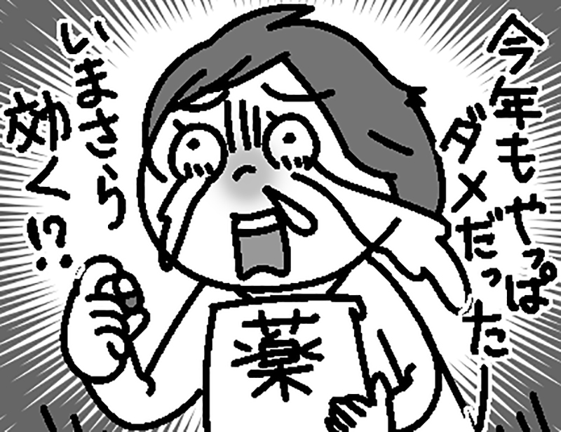 飛散後でもかまいませんが、抗ヒスタミン薬は効果が出るまでに数日かかる（イラスト／藤井昌子）