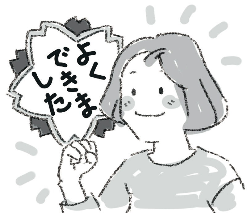 1週間できたら自分をほめて、次の1週間にトライ（イラスト／いばさえみ）