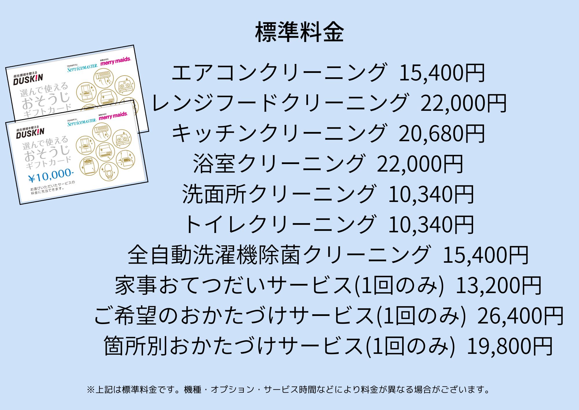 選べるサービス。「ダスキン」サイトより編集部で作成
