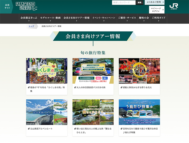 大人の休日倶楽部の公式サイト（JR東日本ホームページより）
