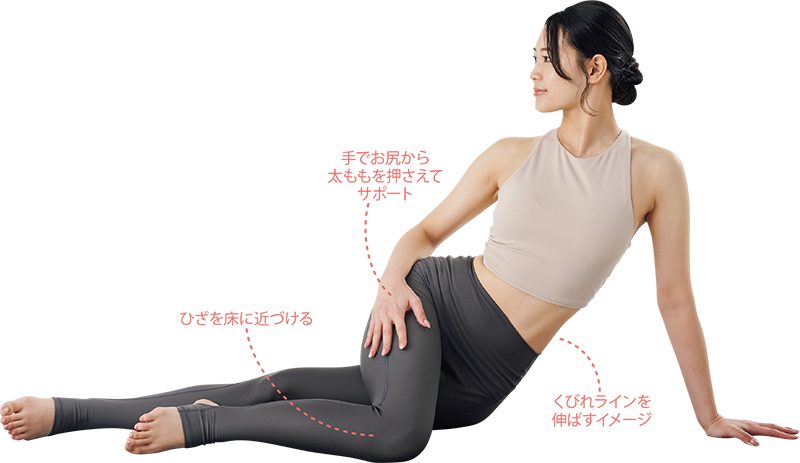 【3】上の脚を前に出しひざを90度曲げ、下の体側を伸ばす