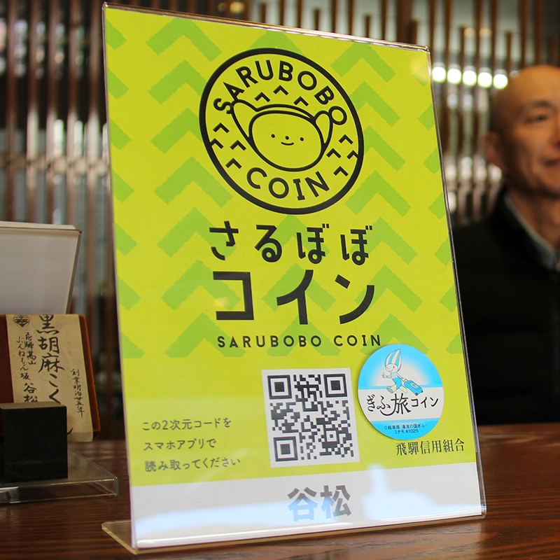 さるぼぼコインを導入している店舗