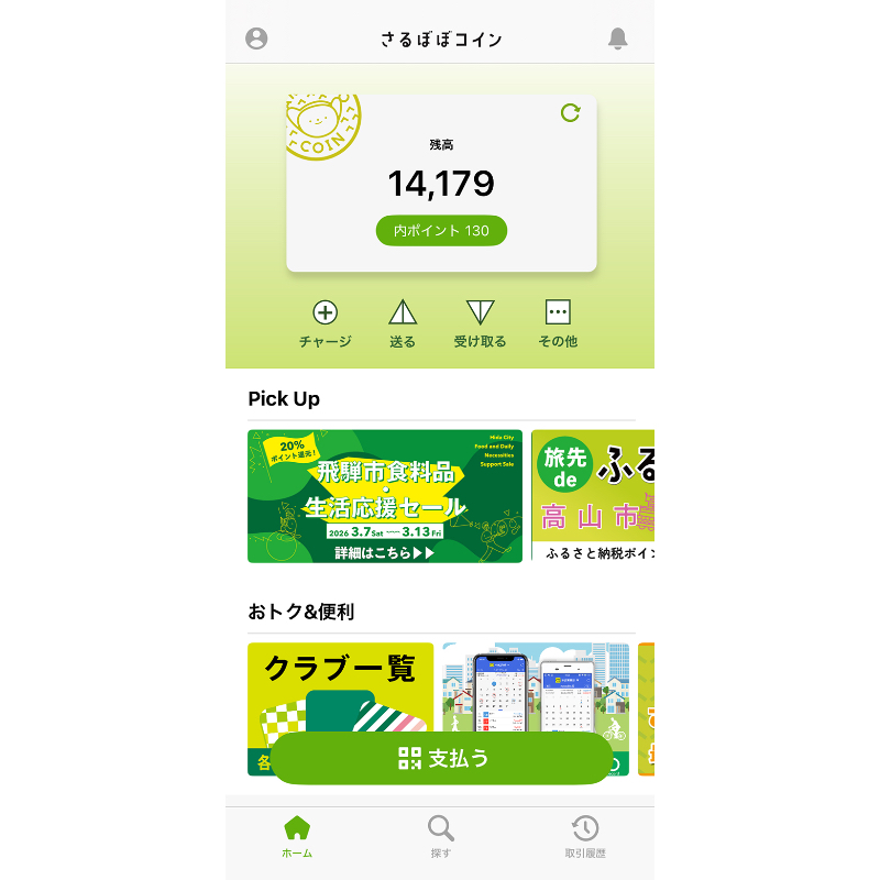 「さるぼぼコイン」アプリ画面。決済は店舗のレジにあるQRコードを専用アプリで読み取り、支払い金額を入力。「ポイントを使用する」をONにしておくと保有ポイントが優先的に支払われる。加盟店はアプリ内の「探す」機能で地図から検索できる