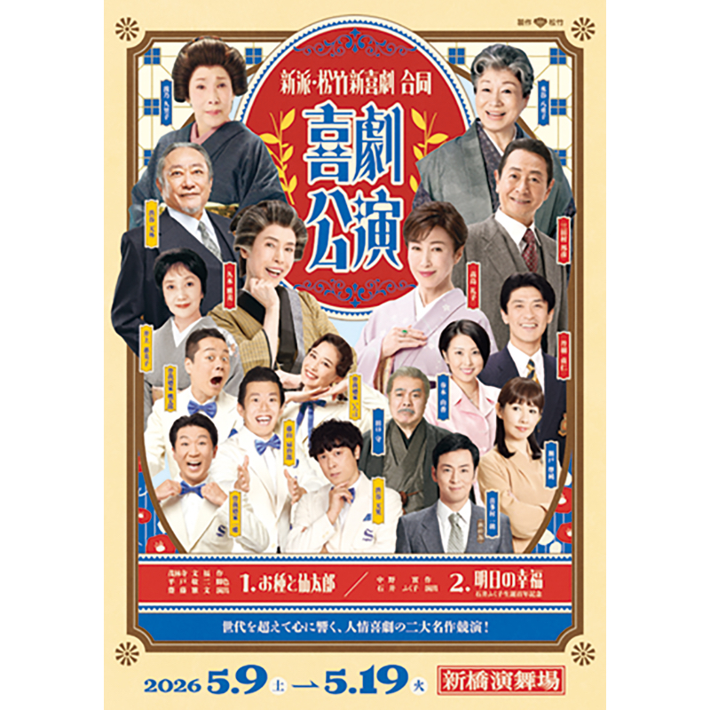 舞台「新派・新喜劇 合同喜劇公演」『明日の幸福』